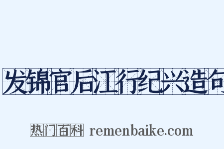 发锦官后江行纪兴造句是什么意思的图片